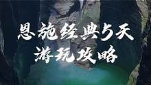 恩施经典纯玩5天游玩攻略来啦！#恩施旅游攻略 #动车开进地心谷 #湖北星旅播