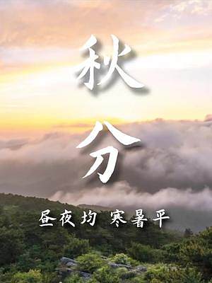 秋風(fēng)本無(wú)意，卻讓人動(dòng)了心。來(lái)廬山賞秋吧！#廬山 #今日秋分 