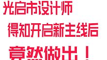 【光与夜之恋】光启市设计师得知开新主线后竟然！