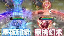 【皮肤对比】荒狂欢巡演系列皮肤「黑桃幻术」对比「星夜印象」，哪种风格更让人喜欢？