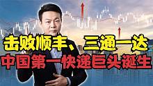 中国第一快递巨头诞生！击败顺丰、三通一达，3年投入近50亿