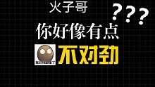【战双】火子哥yyds！！我看谁以后说火子哥不行！拜火神教得长生！
