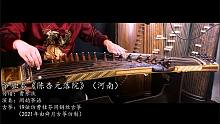 舜月仿曹桂芬19弦筝河南筝演奏《陈杏元落院》