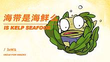 你觉得海带算是海鲜吗？