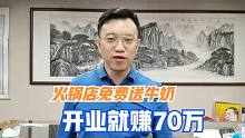 火锅店牛奶免费送，开业就赚70万，这个方法值得借鉴
