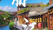 有一个地方叫丽江，据说它能治愈失恋、失业和所有的不开心，如果是你，你会来吗？#旅行 #丽江 #云南 