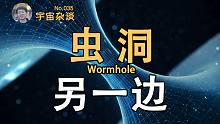 【宇宙杂谈】穿过虫洞会到哪？虫洞的那边是什么？[No.035]
