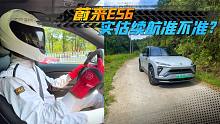 蔚来ES6全路况实测，车机评估的实估续航，比实际续航有多少差距