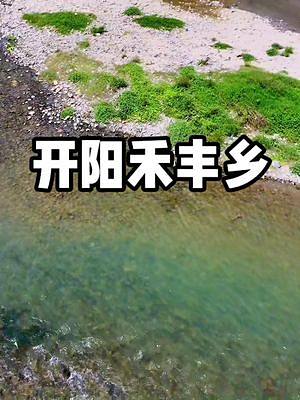 周末郊游遛娃戏水，真的不用往人多的地方扎堆。这里是开阳郊区的一个安静小河滩，水浅缓流。#贵州美好推荐