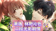 【光与夜之恋】萧逸新卡林野沁色 二段光影剧情 √