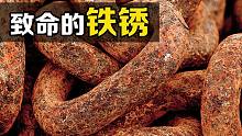 铁锈的危害有多大？走进放着铁器的密室，没反应过来你可能就晕了