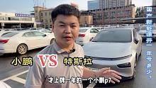 小鹏p7开一年要折多少钱买特斯拉还是买小鹏？国产新能源崛起了吗
