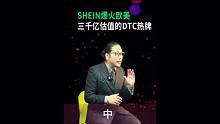 中集，SHEIN爆火欧美数千亿+估值的DTC热牌。#shein #电商平台