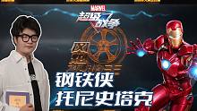 漫威超级战争：削弱对线依然强力？钢铁侠实战教学