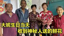 大妮生日当天，收到神秘人送的鲜玫瑰花，常输看到既高兴又吃醋