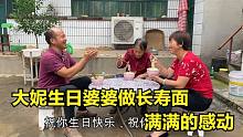 大妮生日，80岁婆婆亲手擀一碗长寿面，吃出妈妈味道，满满的感动