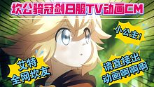 转载官方！▼坎公骑冠剑日服官方TV动画CM！致每位守护小公主の守护者们！！！！！！！