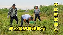 老公突然接到神秘电话，放下手头活急忙赶往邢台，婆婆听了直发懵