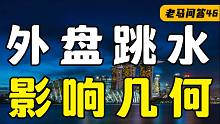 趁A股过中秋，全球股市赶紧跌？【老马问答】