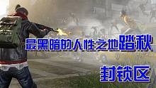 黎明觉醒53，最黑暗的人性之地踏秋——封锁区