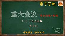 2022公考【时政预测】十九大报告01组下