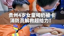 贵州4岁女童喝奶被卡，消防员帮忙解救萌娃！#很贵州 #蓝朋友 #戒不掉的贵州味道