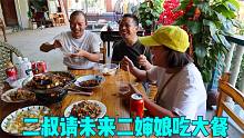 50岁的二叔谈恋爱了，整天满面春光，还主动请吃大餐，终于开窍了