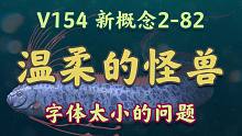 【V154】新概念2-82 Monster Or Fish？是妖还是鱼？
