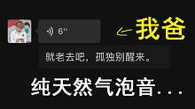 我爸这气泡音是真实存在的吗？？？