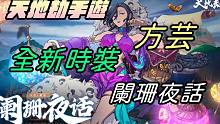 【天地劫手游】方芸全新时装「阑珊夜话」|这时装各位喜欢吗|牛奶大湿台!