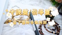 【蕾小仙万事屋】你的守护灵/指导灵当下需要告知你的话，不限时间