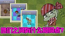 植物大战僵尸：他们之间有什么相同点？小鬼头：答案太简单了！