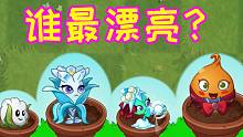 谁是PVZ2中最“漂亮”的植物？白雪公主都来了