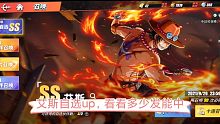 【航海王热血航线】限时自选up抽艾斯，看看新卡池的概率如何，是欧皇还是非酋呢