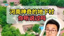 河南神器的地下村落，你听说过吗？ #旅行攻略 #旅游推荐 #国庆节