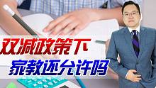 【照理说事】“双减”政策下，大学生家教还能存在吗？需要一个条件才行