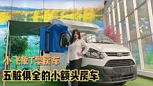 小飞象T型房车，经典设计 内饰布局超实用，是理想中的房车