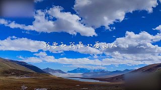 有一个地方叫稻城，我要和我最心爱的人一起去那里，看蔚蓝的天空，看白色的雪山，看金黄的草地