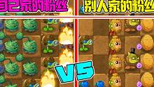 植物大战僵尸：别家粉丝VS自家粉丝！大嘴：还是自己家的香！