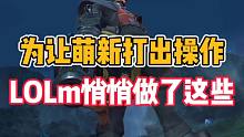 为让萌新打出操作，英雄联盟手游悄悄做了这些！