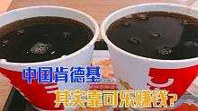 美国肯德基可乐能免费续杯，为什么中国的不能？差距在哪？