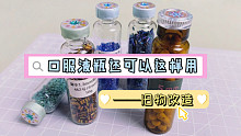 口服液瓶还可以这样用～利用起来好有成就感