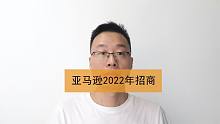 2022年亚马逊跨境电商开始新的招商了，又会有很多新卖家入场