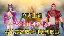 斗罗大陆魂师对决：468钻石魂骨礼包上新，值不值得购买？