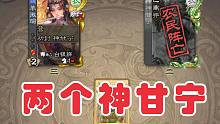 什么地主武将，打翻两个神甘宁！