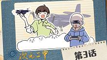 【次元二中】第3话：王小锤的虎猫双发大战机