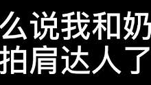 不是在拍肩就是在拍肩的路上！