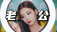 ITZY老公最新美宝莲口红代言曲"Loco"空耳音译学唱