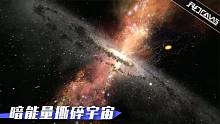 纪录片：宇宙的最惨结局，暗能量撕碎一切物质，全人类直接变原子