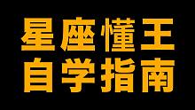 星座懂王自学指南